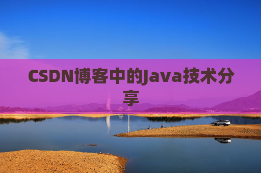 CSDN博客中的Java技术分享